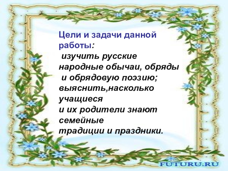 Подбери поговорки об обычаях и обрядах россиян