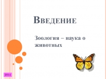 Презентация урока Зоология - наука о животных