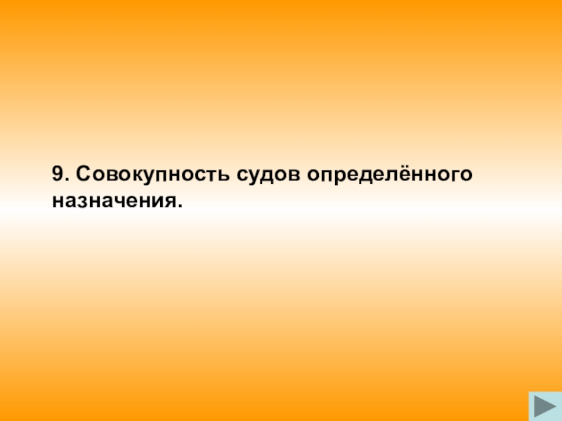 Как определить суженную. Совокупность судов. Совокупность судов 4 буквы. Совокупность судов 1 значения. Совокупность 9 и 5.