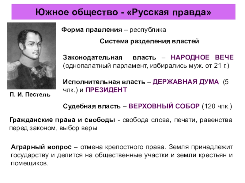 Как назывался проект будущего переустройства россии разработанный в южном обществе