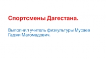 Презентация к уроку физической культуры Спортсмены Дагестана