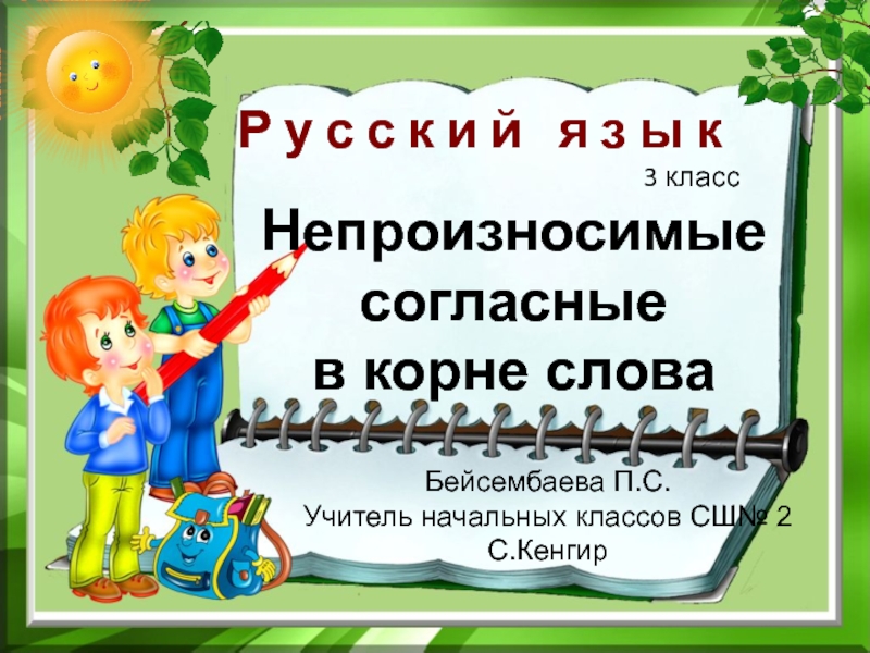 Презентация слово 3 класс. Непроизносимые согласные в корне слова 3 класс презентация. Непроизносимая согласная 3 класс. Непроизносимыми согласными 3 класс. Непроизносимые согласные в корне согласные 3 класс.