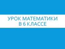 Презентация по математике Сокращение дробей (6 класс)