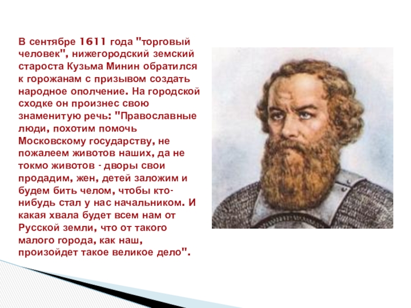 Кто создал народное. Кузьма Минин 1611. Сентябрь 1611 год. 1611 Год событие на Руси. Нижегородский Земский староста.