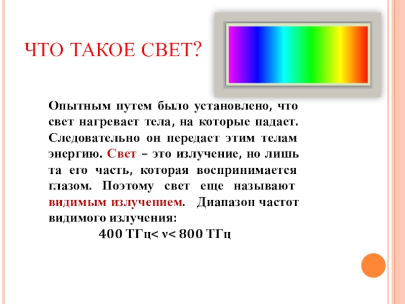 Что такое свет. Свет. Свет нагревает тела на которые он падает. Свет свет. Свет передает телам энергию.