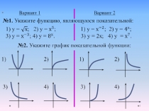 Презентация по математике на тему Показательная функция
