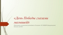 День Победы глазами малышей