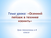 Презентация к уроку технологии на тему Осенний пейзаж в технике изонить