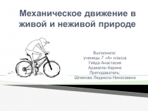 Защита проекта на тему Механическое движение в живой и неживой природе