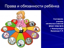 Презентация. Права и обязанности ребёнка.