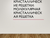 Молекулярная кристаллическая решетка. Материал на урок с ОВЗ