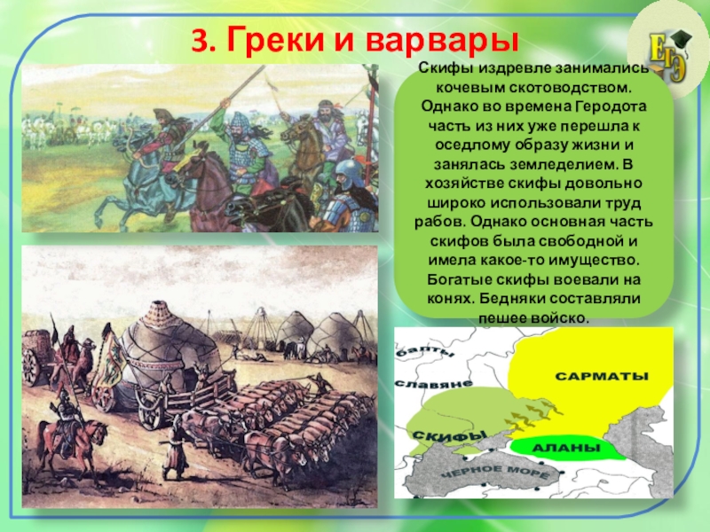 История народов восточной европы в 1 тыс до н э 6 класс презентация