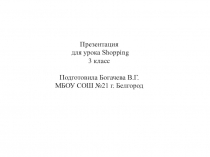 Презентация по английскому языку по теме Покупки 3 класс