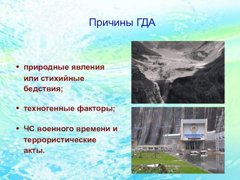 Где гда гда гда о. Причины гда. Аварии на гидротехнических сооружениях проект. Природные причины гда. Последствия аварий на гидротехнических сооружениях.