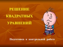 Презентация 8 класс Подготовка к контрольной работе