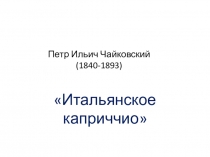 Чайковский Итальянское каприччио