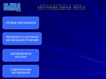 Автомобильная эпоха