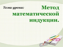 Презентация по математике на тему Метод математической индукции (10 класс Никольский)