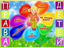 Презентация по правовому воспитанию на тему Права детей