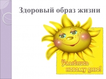 Презентация  Мы за здоровый образ жизни