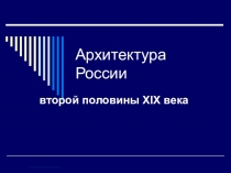 Презентация к уроку МХК Архитектура и скульптура 2й половины XIX века в России