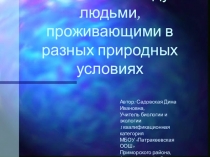 Презентация по экологии Различия между людьми, проживающими в разных природных условиях
