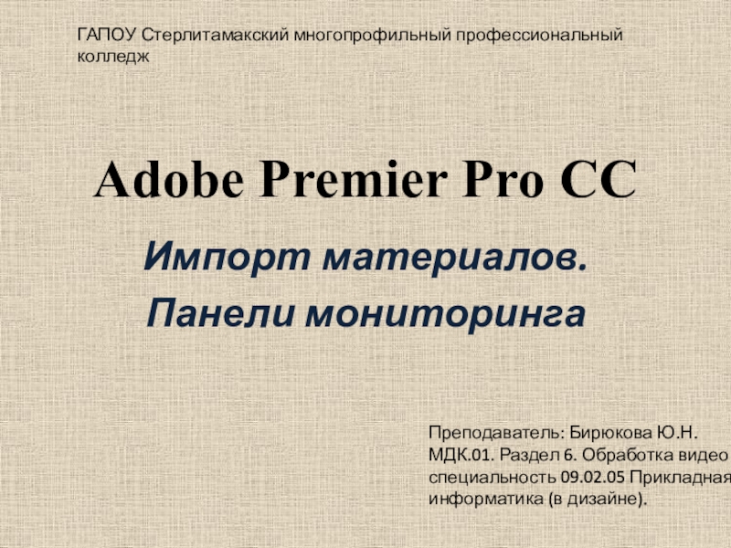 Презентация Презентация Adobe Premier Pro CC: Импорт файлов