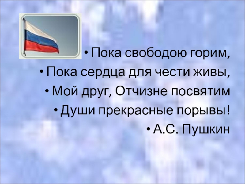 Посвятим души прекрасные порывы. Пока свободою горим пока сердца для чести живы мой друг. Пока свободою горим пока сердца гдз. Пока сердца для чести. Пока свободою горим пока сердца для чести живы гдз.