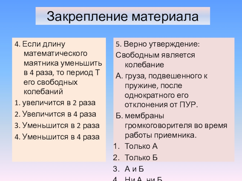 Как изменится период маятника если длину. Длину математического маятника увеличили в 4 раза. Длину маятника увеличили в 4 раза период колебания. При увеличении длины нити период колебаний. Если длину математического маятника уменьшить в 4.