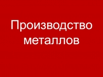НРЭО. Производство металлов в Челябинской области (презентация)