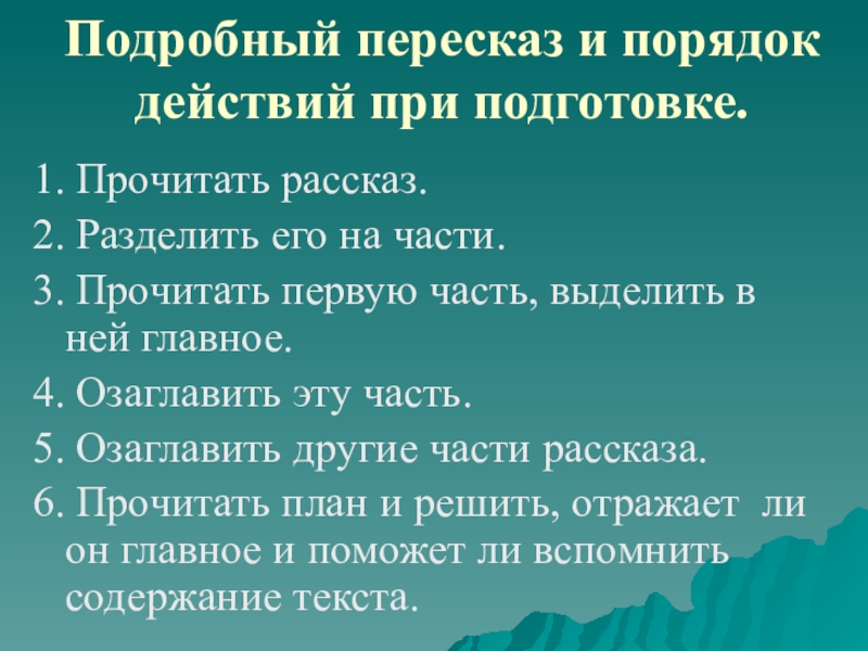 Перескажите подробно