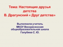 Драгунскийв. Друг детства УМК 2100 1 класс