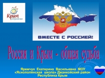 Презентация Единого Урока Россия и Крым - общая судьба