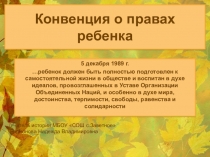 Презентация по обществознанию Конвенция прав ребенка 7 класс
