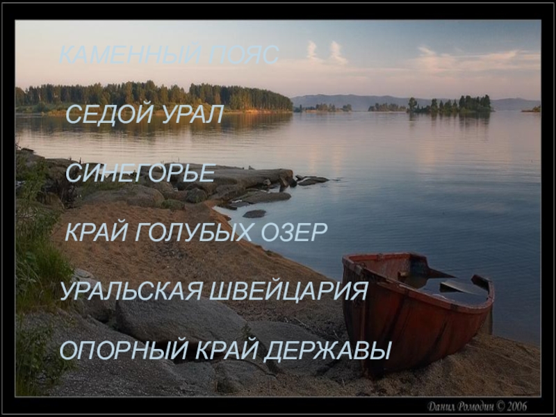 КАМЕННЫЙ ПОЯС СЕДОЙ УРАЛ СИНЕГОРЬЕ КРАЙ ГОЛУБЫХ ОЗЕР УРАЛЬСКАЯ ШВЕЙЦАРИЯОПОРНЫЙ КРАЙ ДЕРЖАВЫ