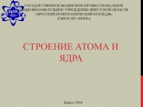 Презентация по физике строение атома и ядра