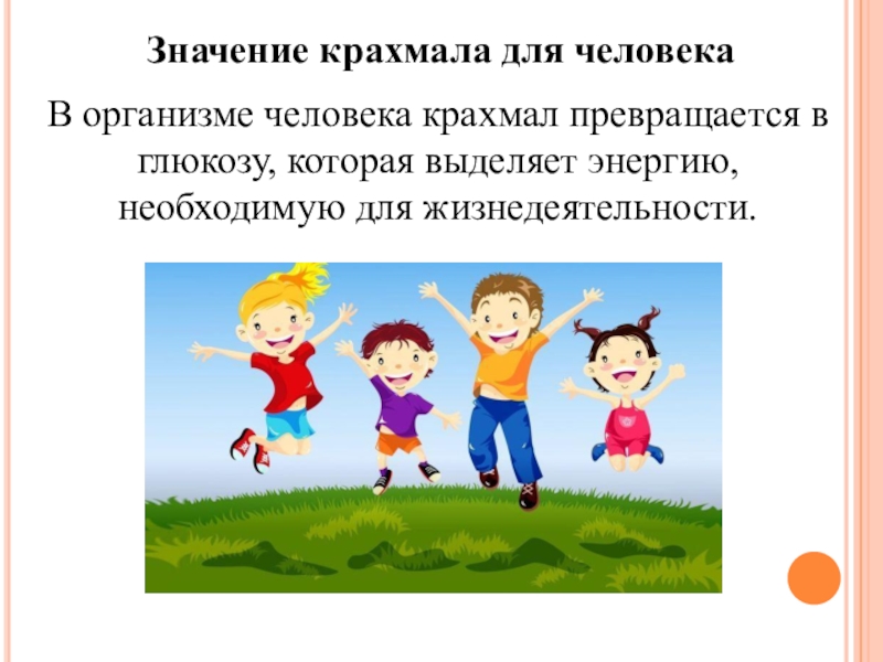 Крахмал практическое значение. Функции крахмала кратко. Пищевое значение крахмала. Крахмал значение для организма. Значение крахмала.