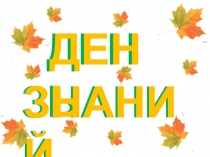 Здравствуй, школа! Классный час