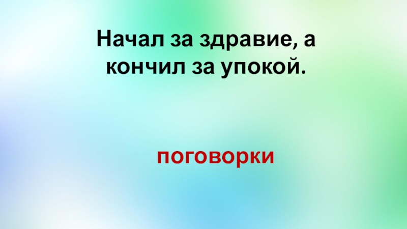 Тема начало. Начал за здравие закончил за упокой. Начал за здравие. Пословица начали за здравие закончили за упокой. Пословица кончается за упокой.