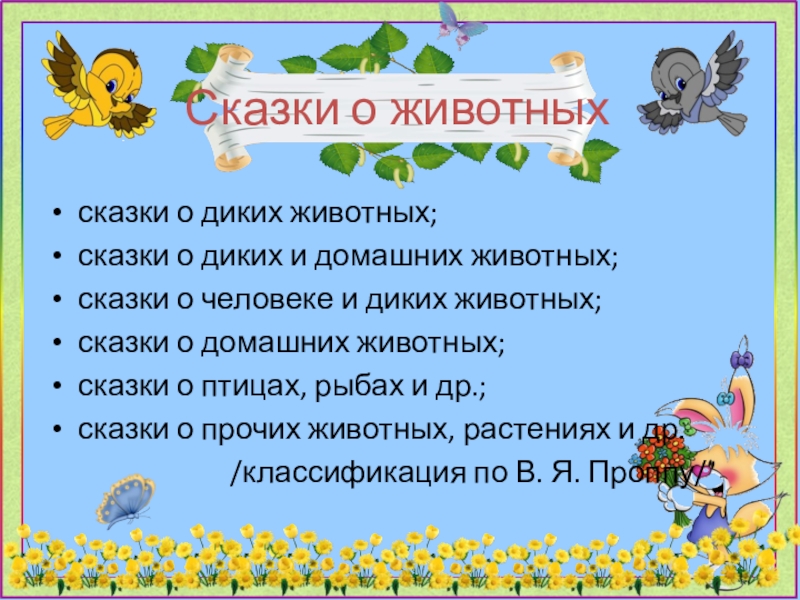 Сказки о животныхсказки о диких животных;сказки о диких и домашних животных;сказки о человеке и диких животных;сказки о