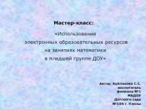 Мастер класс для воспитателей ДОУ Использование электронных образовательных ресурсов на занятиях математики в младшей группе ДОУ