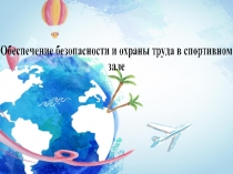 Требования к спортивному залу