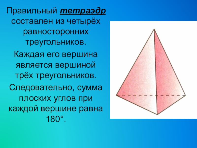 Проект на тему тетраэдр