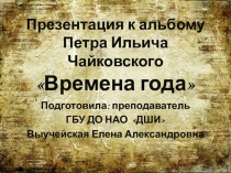 Презентация к альбому П.И.Чайковского Времена года