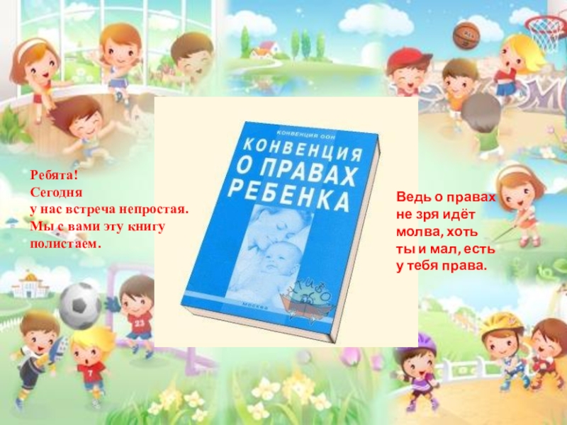 Права ребенка презентация 4 класс окружающий мир