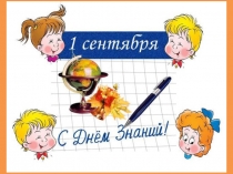 1 сентября (начальная школа)