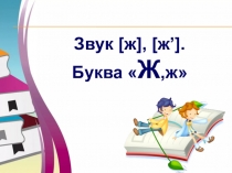 Звук и буква Ж