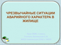 Презентация по ОБЖ на тему Чрезвычайные ситуации аварийного характера в жилище