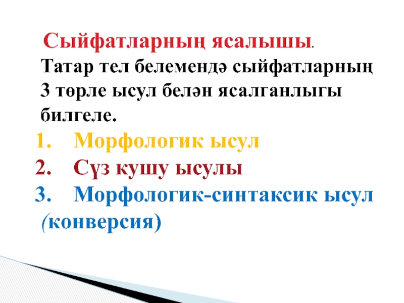 Сыйфатларның ясалышы.Татар тел белемендә сыйфатларның 3 төрле ысул белән ясалганлыгы билгеле.Морфологик ысул Сүз кушу ысулы Морфологик-синтаксик