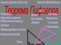 Презентация по математике Теорема Пифагора